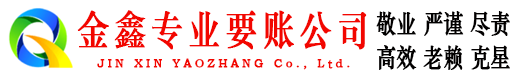 浚县金鑫收账公司